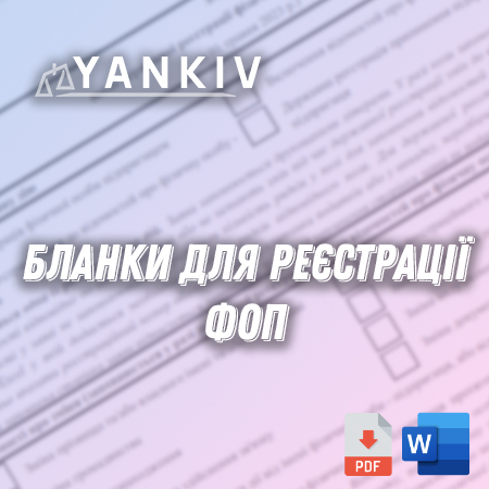 Реєстрація ФОП - пакет документів 1 Реєстрація ФОП - пакет документів