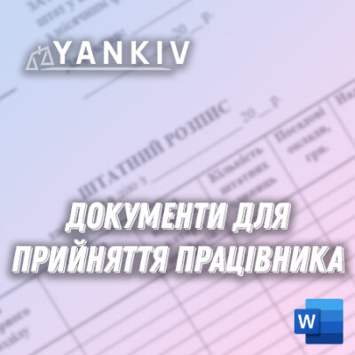 Документи для прийняття працівника на роботу (пакет)