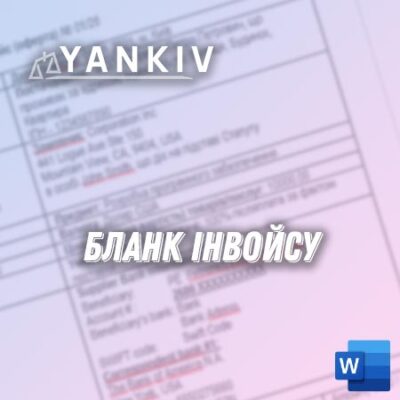 Інвойс - бланк та приклад заповнення