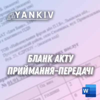 Акт приймання передачі (товари та послуги) - бланк