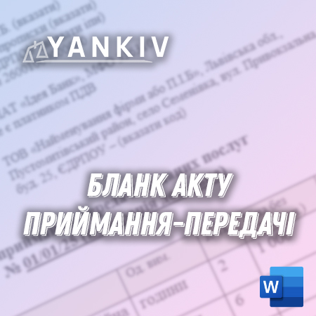 Акт приймання передачі (товари та послуги) - бланк 1 Акт приймання передачі (товари та послуги) - бланк