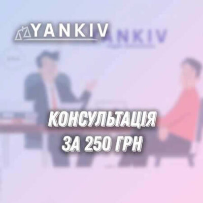 Консультація за 250 грн