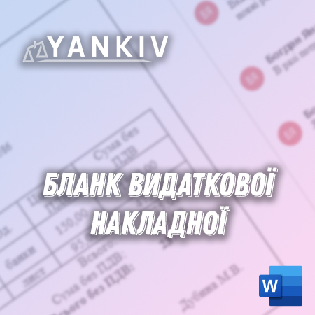 Бланк видаткової накладної (Як в 1С, для ТОВ і ФОП) 1 Бланк видаткової накладної (Як в 1С, для ТОВ і ФОП)