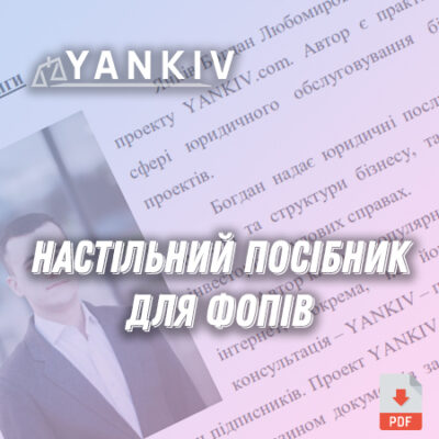 Настільний посібник для ФОП: відповіді на всі запитання. Автор Богдан Янків