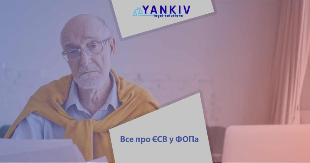 ЄСВ у ФОП 2021: оплата, пільги та поради! 1 esv u fop