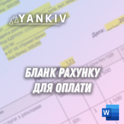 Бланк рахунку для оплати товарів та послуг