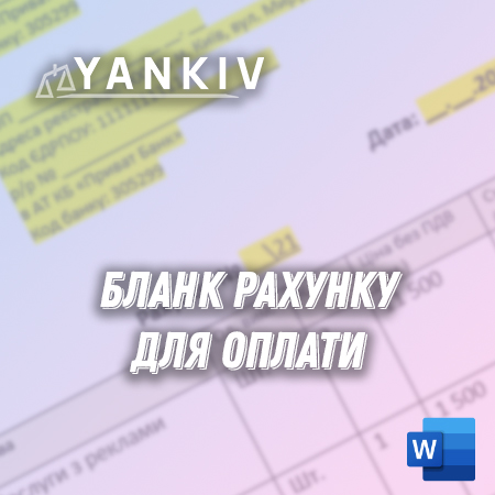 Бланк рахунку для оплати товарів та послуг 1 Бланк рахунку для оплати товарів та послуг