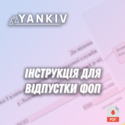 Заява на отримання податкової відпустки для ФОП