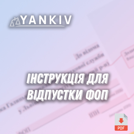 Заява на отримання податкової відпустки для ФОП 1 Заява на отримання податкової відпустки для ФОП