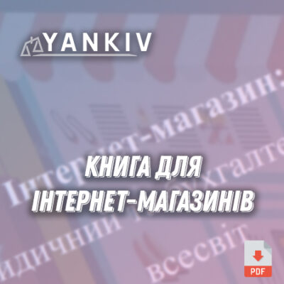 Інтернет-магазин: юридичний та бухгалтерський всесвіт - книга Янківа Богдана