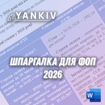 Адвокат із фінмоніторингу 1 Шпаргалка ФОП - 2026