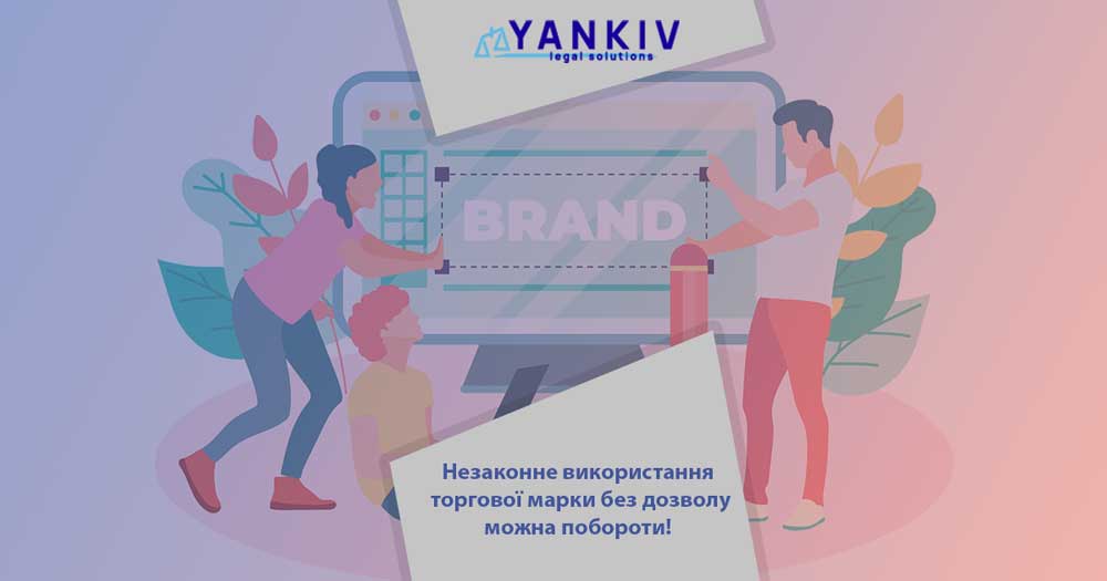 vykorystannya torgovoyi marky