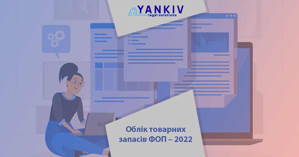 Облік товарних запасів ФОП – 2022 1 oblik tovarnyh zapasiv fop 2022