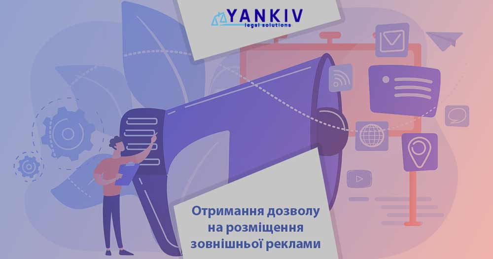 Отримання дозволу на розміщення зовнішньої реклами 1 post standart yankiv