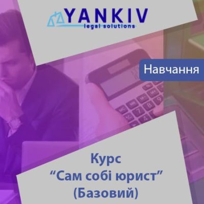 Сам собі юрист - курс (запис курсу - Базовий)