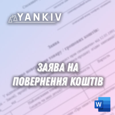 Бланк заяви про повернення товару/грошових коштів