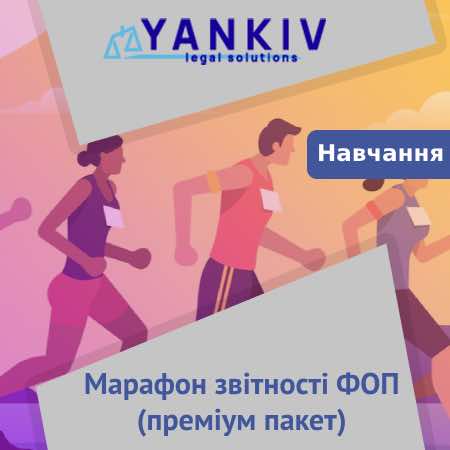 Преміум пакет марафону ФОП 1 Преміум пакет марафону ФОП