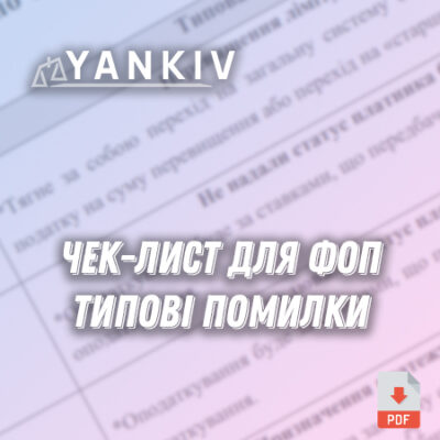 Чек-лист. Типові помилки ФОП - 2026