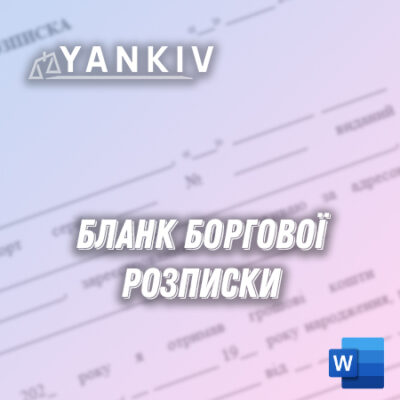 Бланк боргової розписки