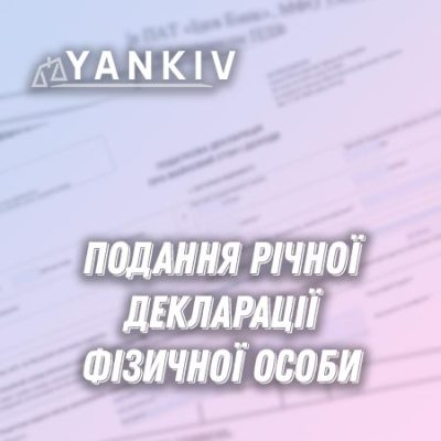 Подання річної декларації фізичної особи (преміум)