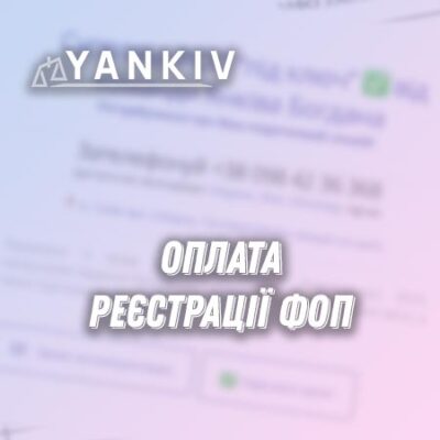 Реєстрація ФОП