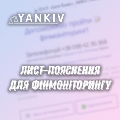 Лист-пояснення для фінмоніторингу