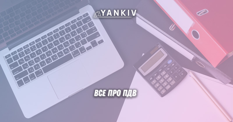 Основи ПДВ: реєстрація та облік 1 post vse pro pdv