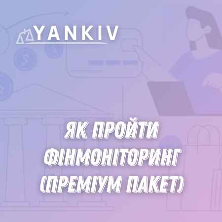 Як пройти фінмоніторинг - курс (Преміум) 1 Як пройти фінмоніторинг - курс (Преміум)