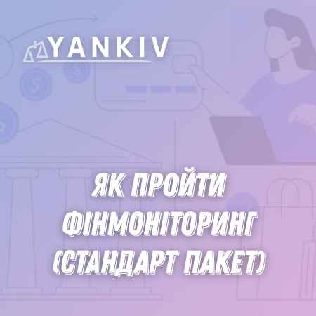 Як пройти фінмоніторинг - курс (Стандарт) 1 Як пройти фінмоніторинг - курс (Стандарт)