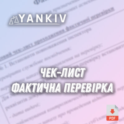 Чек-лист для фактичної перевірки