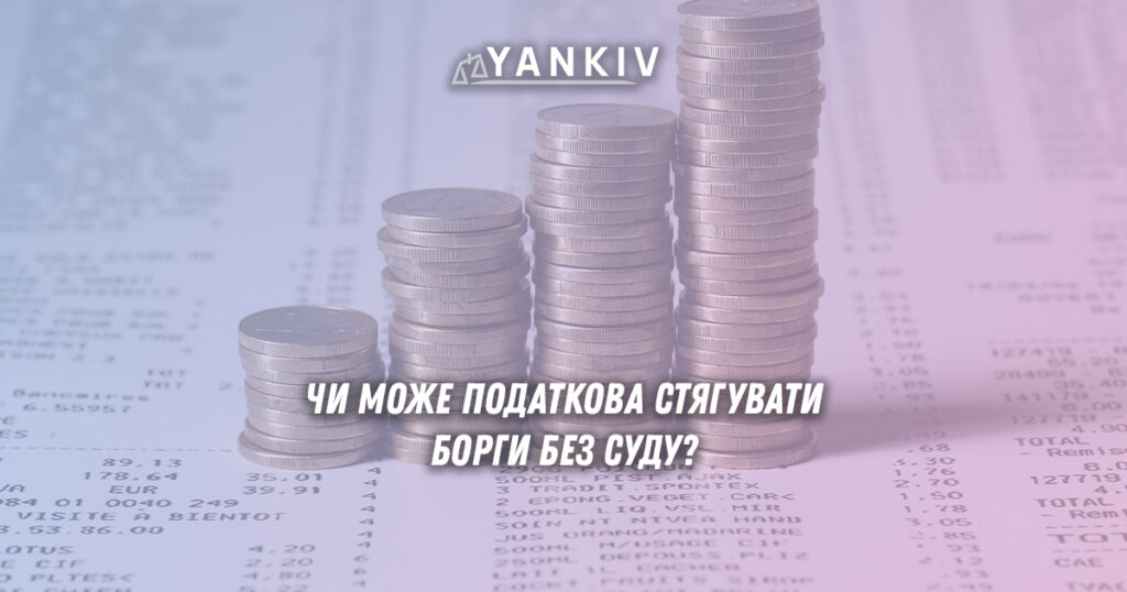 Чи може податкова стягувати борги без суду? 1 Податкова може стягувати борги без рішення суду: в яких випадках