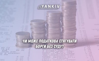Податкова може стягувати борги без рішення суду: в яких випадках