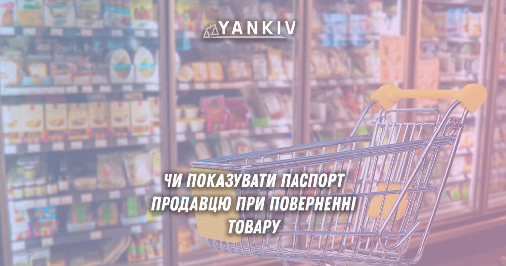 Чи показувати паспорт при поверненні товару?