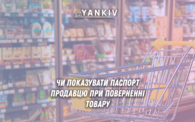Чи показувати паспорт при поверненні товару?
