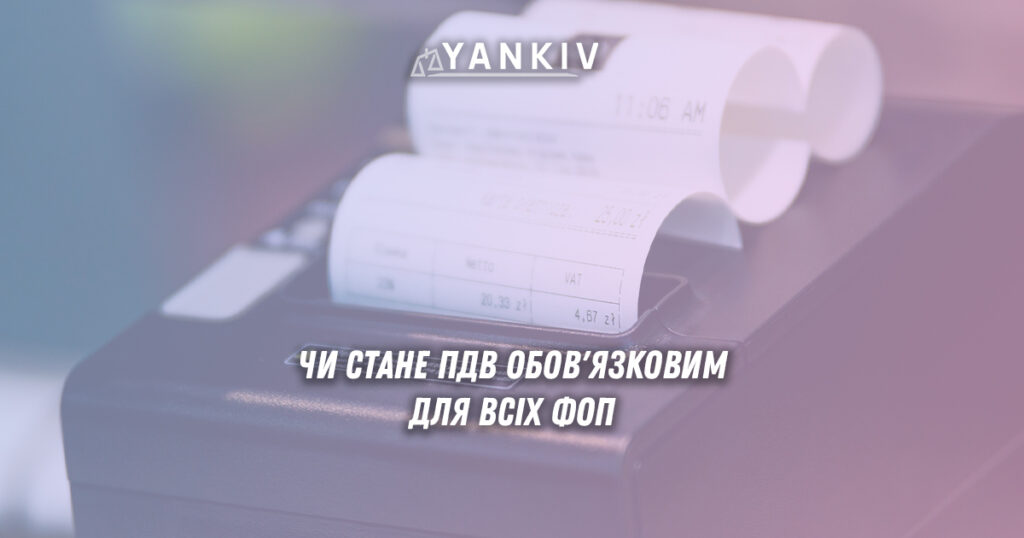 Чи стане ПДВ обов'язковим для всіх ФОП: реальність та перспективи 1 Чи будуть ФОПи платити ПДВ?