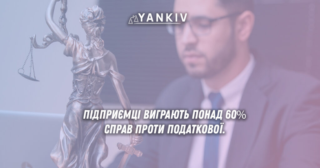 Підприємці виграють понад 60% справ проти податкової служби