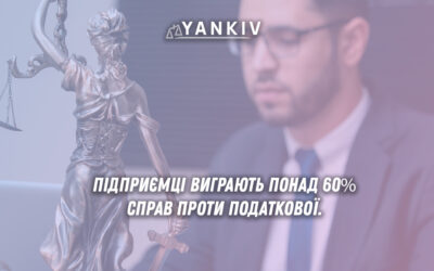 Підприємці виграють понад 60% справ проти податкової служби