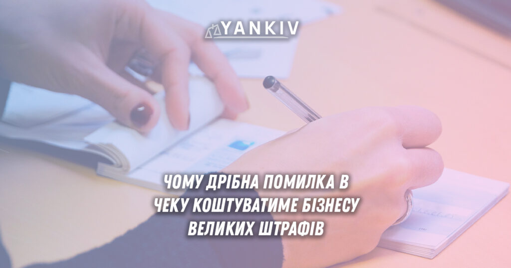 Які штрафи за помилку в чеку чекають на бізнес у 2025? 1 Як діяти, якщо помилка в чеку вже допущена