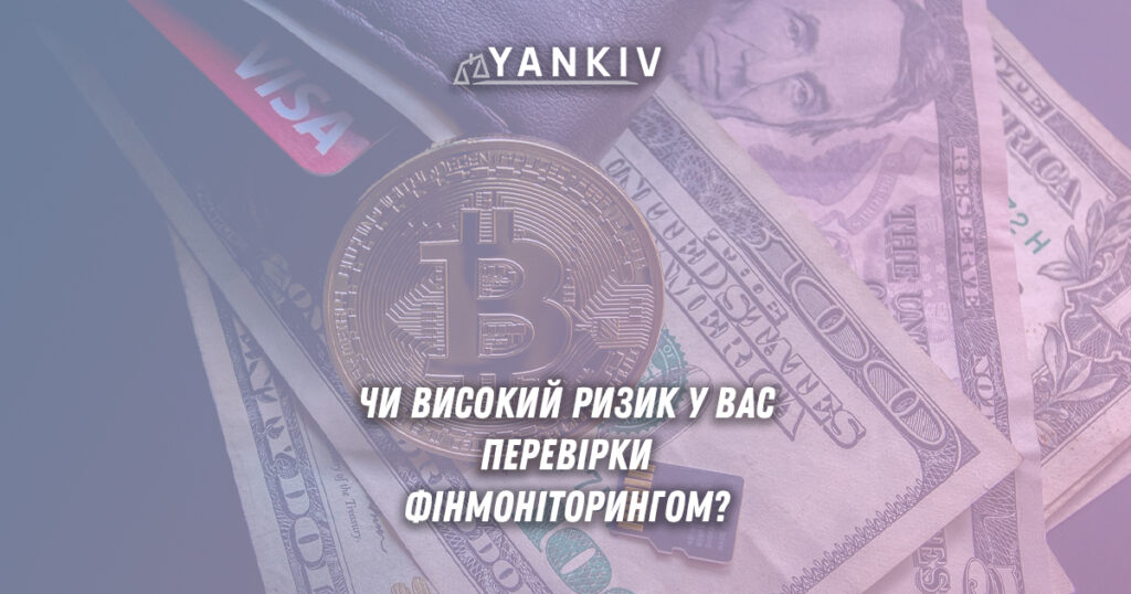 Дізнайтесь, чи у вас високий ризик перевірки фінмоніторингом