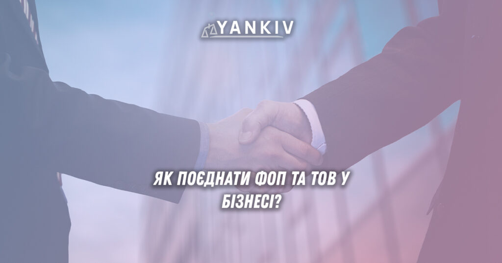 ФОП і ТОВ: як законно поєднати дві форми бізнесу з одним власником 1 Чи можливо працювати і ФОПом, і ТОВ одночасно?