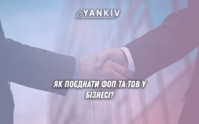 Чи можливо працювати і ФОПом, і ТОВ одночасно?