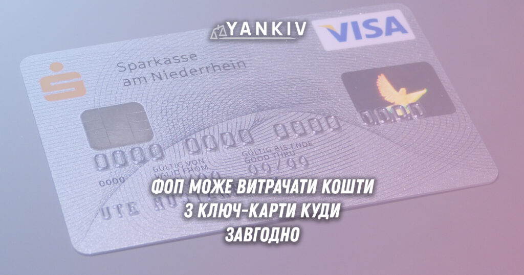 Фізична особа-підприємець може витрачати гроші з ключ-карти