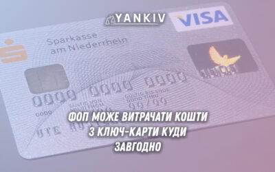 Фізична особа-підприємець може витрачати гроші з ключ-карти