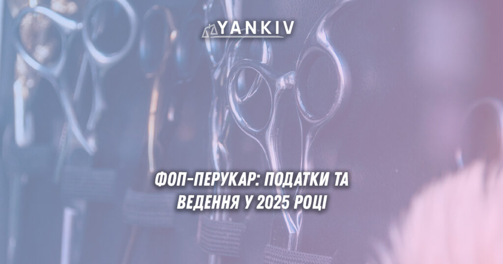 Реєстрація ФОП-перукаря 2025: група оподаткування та ведення 1 Єдиний податок для надання перукарської діяльності