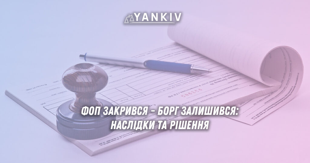 ФОП закрився - борг залишився: що робити фізичній особі