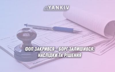 ФОП закрився - борг залишився: що робити фізичній особі