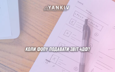 Що таке звіт 4ДФ і для чого він потрібен?