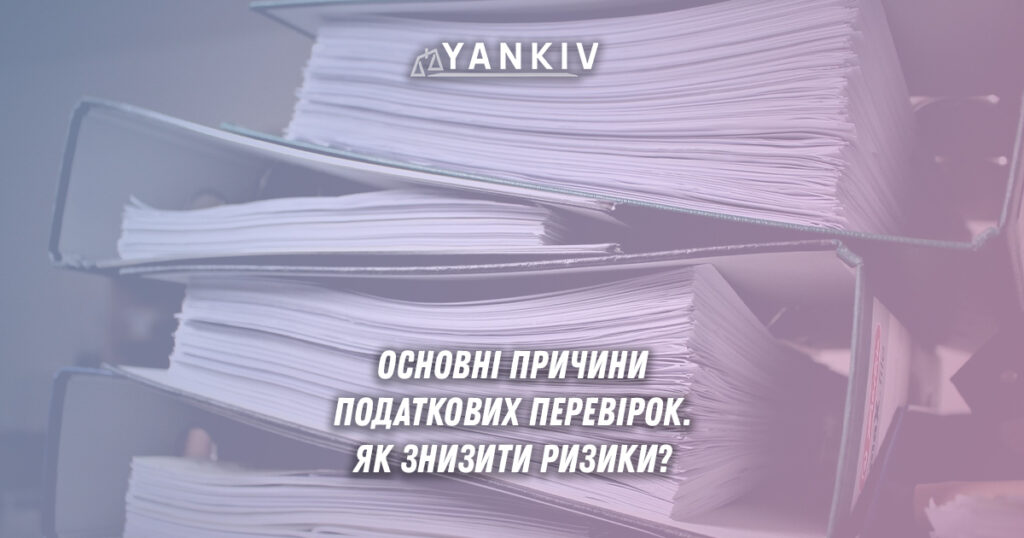 Як не попасти на податкову перевірку? 5 стратегій для мінімізації ризику 1 5 стратегій зниження ризику податкових перевірок
