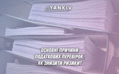 5 стратегій зниження ризику податкових перевірок