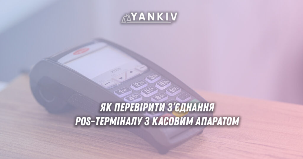 Коли POS-термінал вважається з'єднаним з касовим апаратом